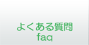 よくある質問【faq】