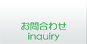 お問合せ【inquiry】